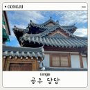 숙소 - 담담] 공주 여행/ 부여 여행/ 공주 숙소/ 공주 숙소 추천/ 공주 한옥 숙소/ 공주 숙소 담담후기