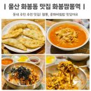 화봉 | 울산 화봉동 맛집 화봉짬뽕역 내돈내산 재방문 후기