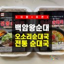 [식품 추천] 국밥밀키트, 집에서 즐기는 50년 전통...국 순대국밀키트 솔직후기! (feat. 순대국밥밀키트...