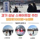성남종합운동장 야외농구장 | 성남 야외 스케이트장 후기｜1,000원 실화? 겨울방학 주말나들이 코스