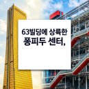 에이플로어(A-FLOOR) | 63빌딩 퐁피두센터 한화 그라운드 플로어 쇼룸 투어 방문 후기