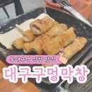 대구 구멍 막창 | 대구 동구 신천동 동대구역 현지인 추천 막창 맛집 대구구멍막창 본점