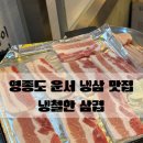 햇내로13번길 | 영종도 고깃집 추천 냉철한 삼겹 운서점ㅣ영종도 냉삼 또간집
