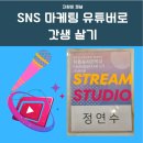 와이사업 | 와이존 언니의 SNS 마케팅 유튜버로 갓생살기 장지은 쇼호스트 강의 후기