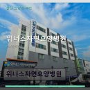 위너스자연요양병원 | 위너스자연요양병원 진료 과목 및 이용 안내
