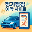 오토오아시스 계산신도시점 | 자동차 정기점검 예약 사이트 추천