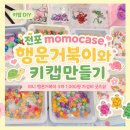 모모유치원 | 전포 momocase (모모케이스), 행운거북이와 키캡만들기 DIY 핫플 [전포 놀거리]