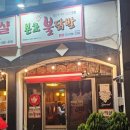 본초 불 닭발 - 완도군 | [본초 불 닭발 제주 김녕점] 매콤한 불 맛! 김녕 해변 야식 닭발 포장 내돈내산.