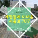회현마을진입로 | 서울로7017 : 서울역 고가를 차량길에서 사람길로 (개장일 후기)