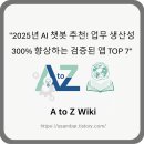 new 생성형AI 콘텐츠 크리에이팅(5~6월/8주) | &#34;2025년 AI 챗봇 추천! 업무 생산성 300% 향상하는 검증된 앱 TOP 7&#34;