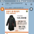 강원FC 롱패딩 내일까지 사전주문 받네요 이미지