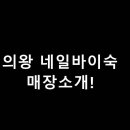 네일바이숙