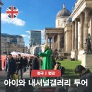 내셔널갤러리 시간 아이와 런던 여행 투어 예약 캐리어 보관