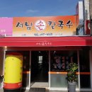 서남손칼국수 이미지