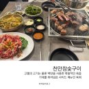 종로-숭인-종로-숭-070 | 창신역 맛집 육즙 대폭발 천만참숯구이 숭인동고기집