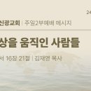 2024.9.1 주일오후 - 세상을 움직인 사람들 (롬16:21) 이미지