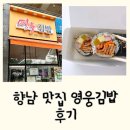 행정동로 | 향남 김밥 맛집 영웅김밥 후기