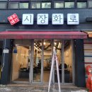 호계종합시장 | 호계시장맛집 [시장화로] 방문후기[제주 생목살, 제주 뒷고기]