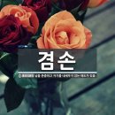 겸손 예화 105편 모음.2 이미지