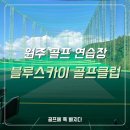 블루 스카이 골프 클럽 후기/ 원주 골프 연습장/ 골프 연습/ 강원도 골프 연습장
