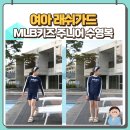 시크래쉬 | 여아래쉬가드 MLB키즈 주니어수영복 노출 걱정 없는 수영장 초등학생옷