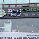김은경기능장요리학원