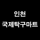 국제탁구마트