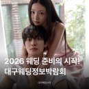 일정 | 대구웨딩정보박람회 일정 &amp; 후기ㅣ2026 결혼준비의 시작