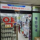 명인약국 이미지