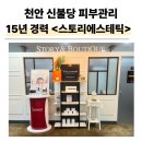 천안 신불당 스토리에스테틱 | 내 피부 타입 딱 잡아주는 페이스 맞춤관리 후기
