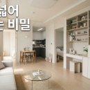수납 부족한 소형아파트가 넓어 보인 이유 이미지