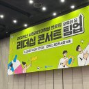 공굴리기 | 대학생 사회리더멘토링 리더십콘서트 후기