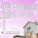 대림 3주일 감사성찬례_2024년 12월 15일 (다해) 이미지