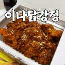 이나닭강정일산