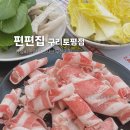 편편집 구리토평점 | [구리] 편편집 구리토평점/ 내돈내산 가성비 만점 샤브샤브 무한리필 (폐업)