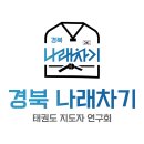 금빛나래태권도 이미지
