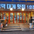 [강원도 강릉 맛집] 나 혼자 산다에 나온 영덕 대게 횟집 1호점 후기