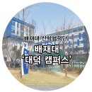 배재대학교대덕산학협력관구내식당 | 배재대 대덕캠퍼스를 소개합니다!