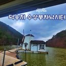 덕송지낚시터 | 서산 수상좌대낚시터 추천 덕송지 수상풍차낚시터 후기(서울 근교 1박 2일 여행)