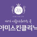 아미스킨의원 이미지