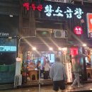 정자동백두산황소곱창 이미지