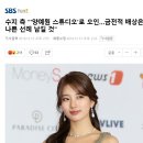 수지 측 "'양예원 스튜디오'로 오인…금전적 배상은 나쁜 선례 남길 것".jpg 이미지