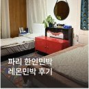 레몬세탁 | 샤를드골 공항 택시 우버 가격 및 파리 한인 레몬민박 가격 후기