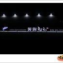 (주)동원참치본점