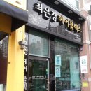 최은경헤어플렉스