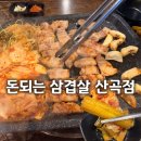 원적로 3 | [부평 산곡동 맛집] 숙성 고기 맛집, 치즈볶음밥 필수! 돈 되는 삼겹살 산곡점 방문 후기