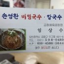 손영환비빔국수 - 양산시 통도사로 75-1 | 손영환비빔국수