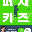 챗GPT 시대, 초등 질문의 힘 키우기 | 퍼지키즈 자녀교육책 AI시대 아이교육 방향을 고민하게 만든 책