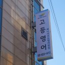 정쌤수학영어전문학원