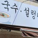 서울고기국수설렁탕 이미지